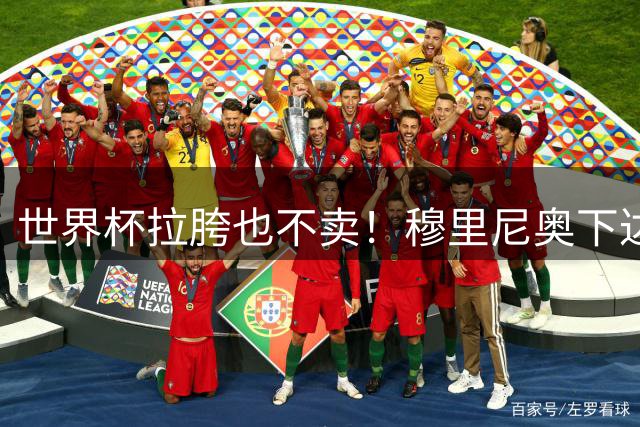 世界杯拉胯也不卖！穆里尼奥下达死命令！皇马天才 1 亿也不放人