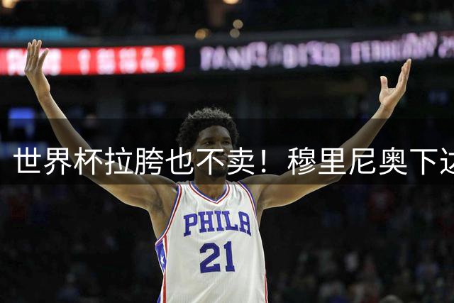 世界杯拉胯也不卖！穆里尼奥下达死命令！皇马天才 1 亿也不放人