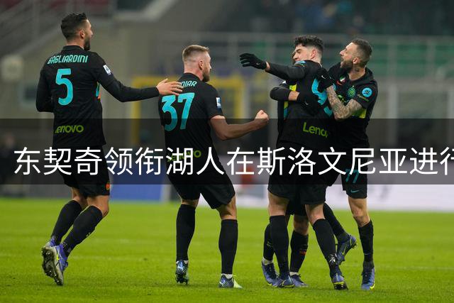 东契奇领衔湖人在斯洛文尼亚进行爱心探访