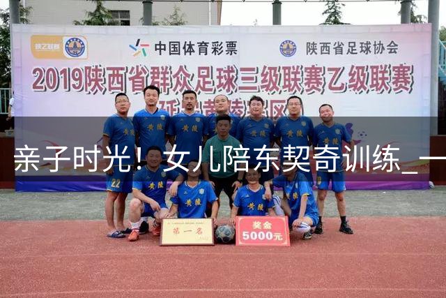 亲子时光！女儿陪东契奇训练 一起使用跑步机
