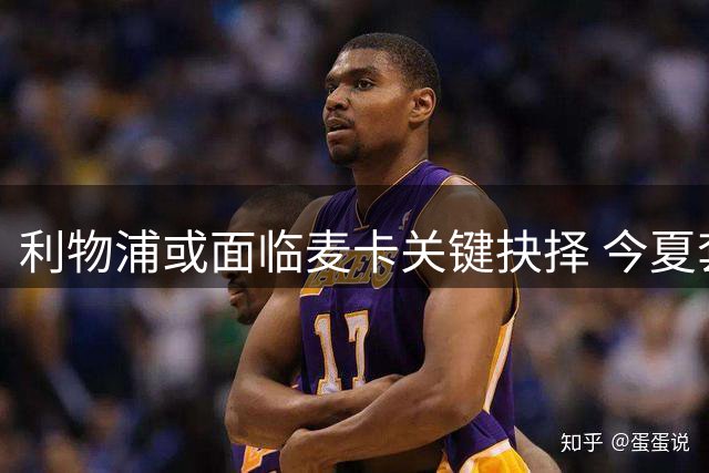 利物浦或面临麦卡关键抉择 今夏套现窗口稍纵即逝