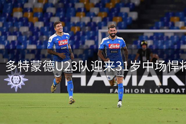 多特蒙德U23队迎来31岁中场悍将 克雷姆皮基签约至2028年