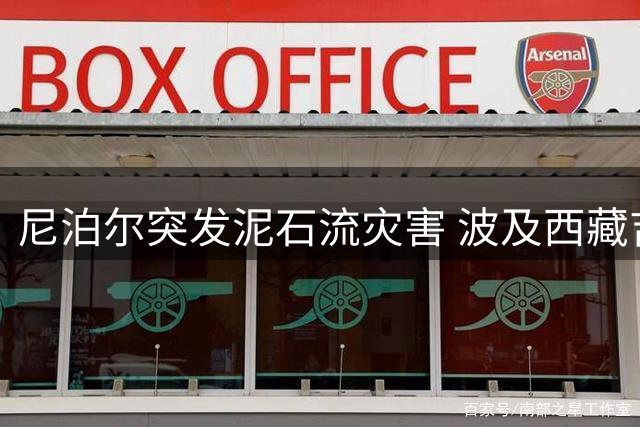 尼泊尔突发泥石流灾害 波及西藏吉隆口岸致多国游客失联