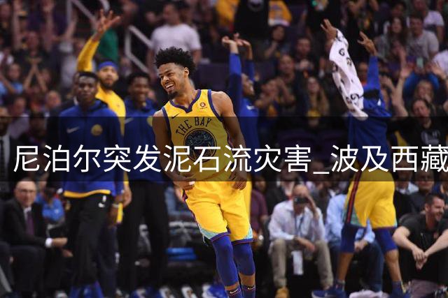 尼泊尔突发泥石流灾害 波及西藏吉隆口岸致多国游客失联