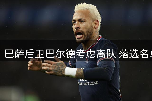 巴萨后卫巴尔德考虑离队 落选名单成转折点