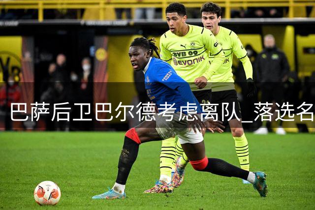 巴萨后卫巴尔德考虑离队 落选名单成转折点
