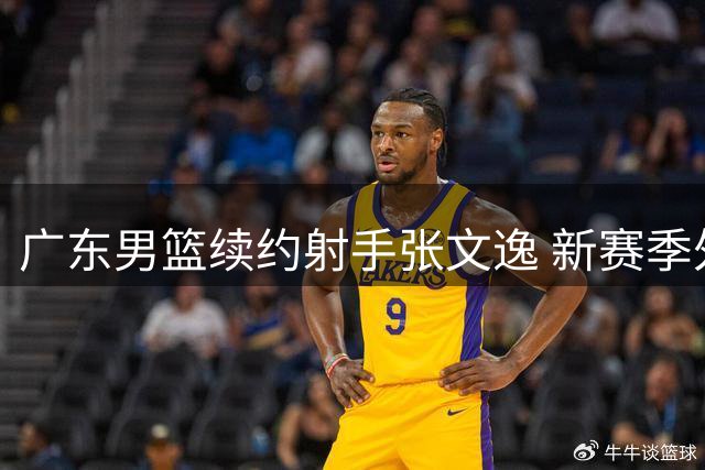 广东男篮续约射手张文逸 新赛季外线火力获保障