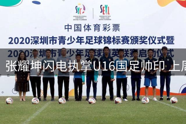 张耀坤闪电执掌U16国足帅印 上周仍指挥大连鲲城中甲赛事