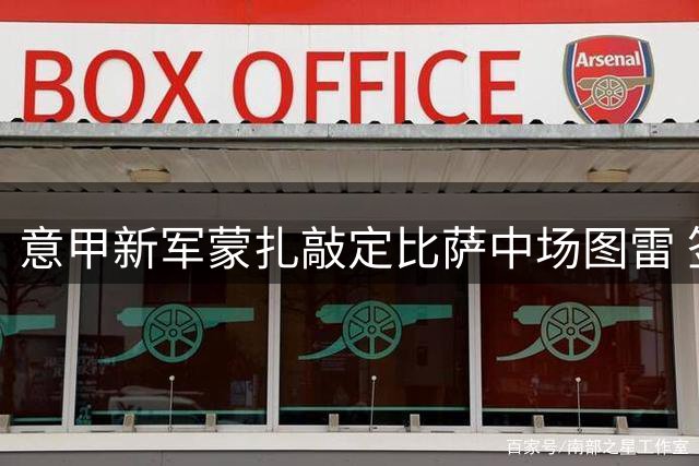 意甲新军蒙扎敲定比萨中场图雷 签约四年转会费230万欧