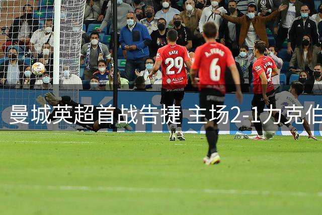 曼城英超首战告捷 主场2-1力克伯恩茅斯