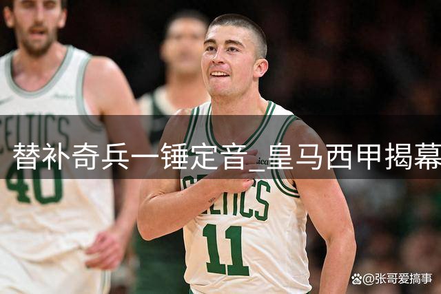 替补奇兵一锤定音 皇马西甲揭幕战惊险夺胜