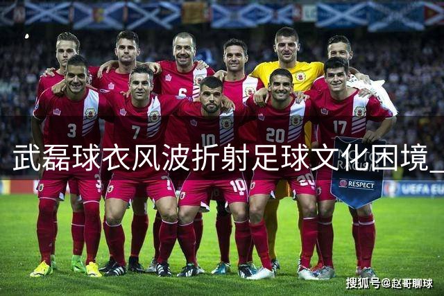 武磊球衣风波折射足球文化困境 未成年人不应承受球场戾气