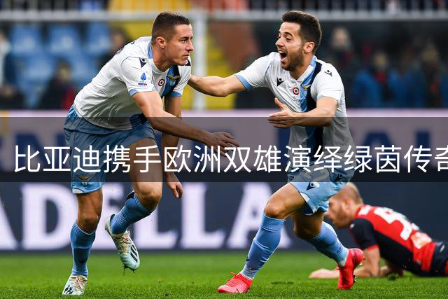 比亚迪携手欧洲双雄演绎绿茵传奇 中国新能源汽车品牌全球化战略再升级
