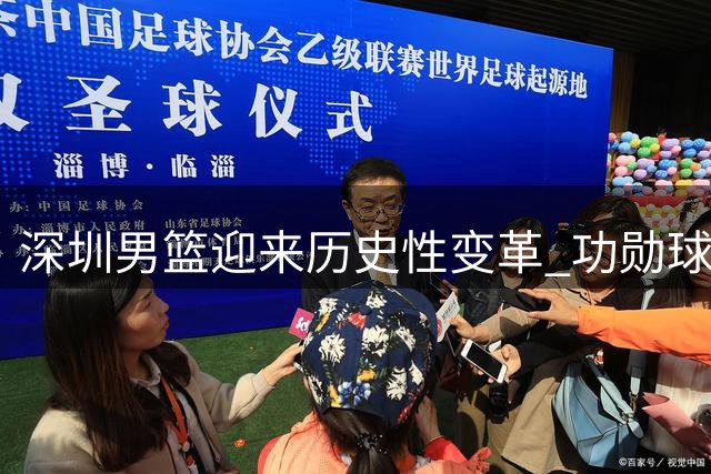 深圳男篮迎来历史性变革 功勋球员顾全正式执掌教鞭
