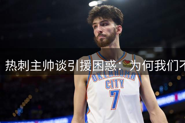 热刺主帅谈引援困惑：为何我们不能像豪强那样砸钱？