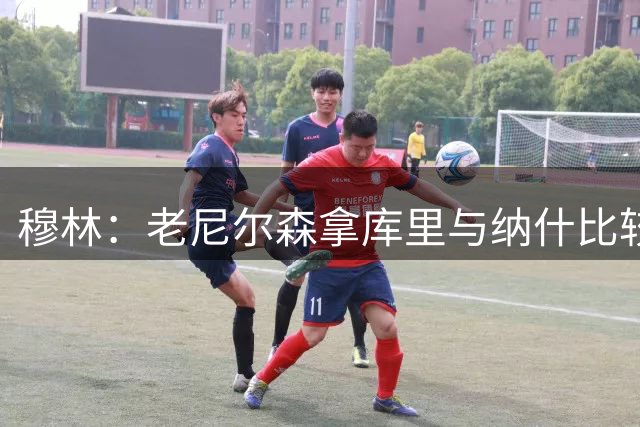 穆林：老尼尔森拿库里与纳什比较 若他执教巅峰库里也有相似结果