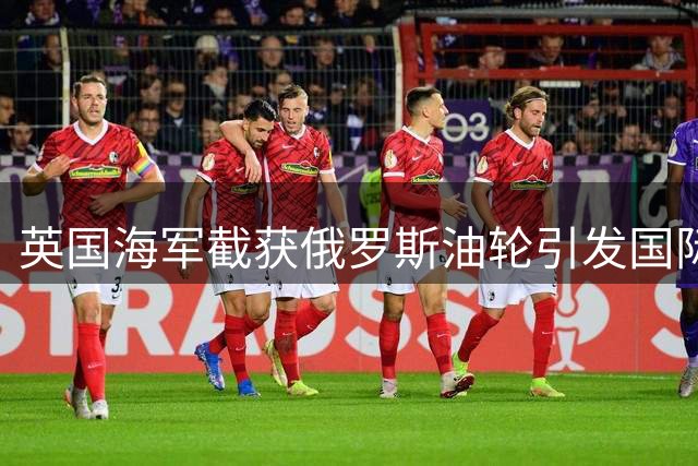 英国海军截获俄罗斯油轮引发国际风波