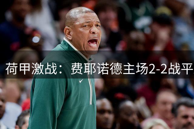 荷甲激战：费耶诺德主场2-2战平ADO海牙