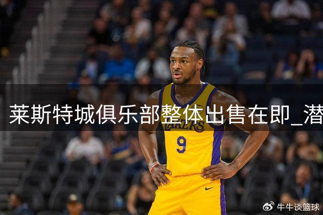 莱斯特城俱乐部整体出售在即 潜在买家已收到详细资产清单