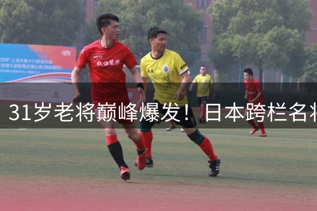 31岁老将巅峰爆发！日本跨栏名将创12秒62亚洲第二佳绩