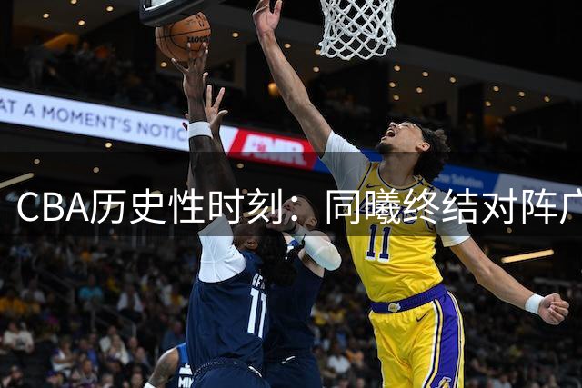 CBA历史性时刻：同曦终结对阵广东25连败，皮特森34分统治赛场