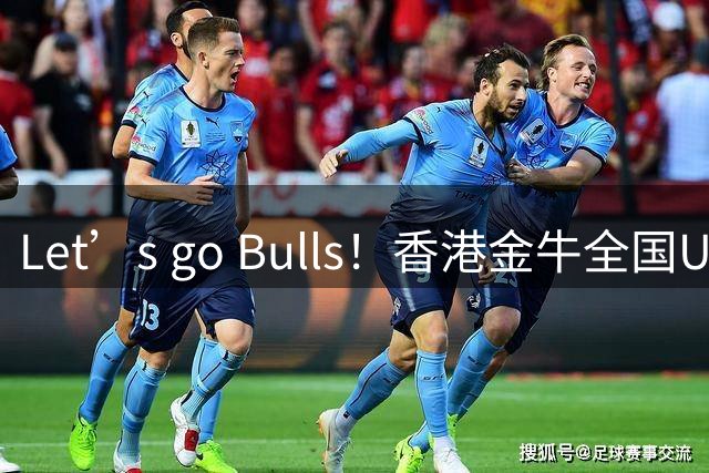 Let’s go Bulls！香港金牛全国U19 青年賽成功晋级交叉淘汰賽！