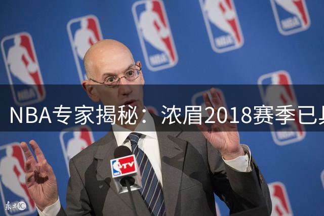 NBA专家揭秘：浓眉2018赛季已具备带队夺冠实力