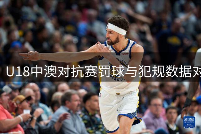 U18中澳对抗赛罚球与犯规数据对比悬殊